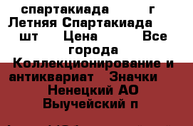 12.1) спартакиада : 1971 г - Летняя Спартакиада  ( 2 шт ) › Цена ­ 799 - Все города Коллекционирование и антиквариат » Значки   . Ненецкий АО,Выучейский п.